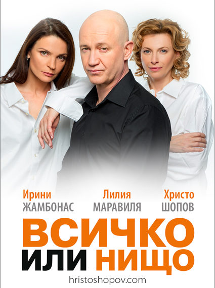 Големият Христо Шопов представя “Всичко или нищо” в Севлиево