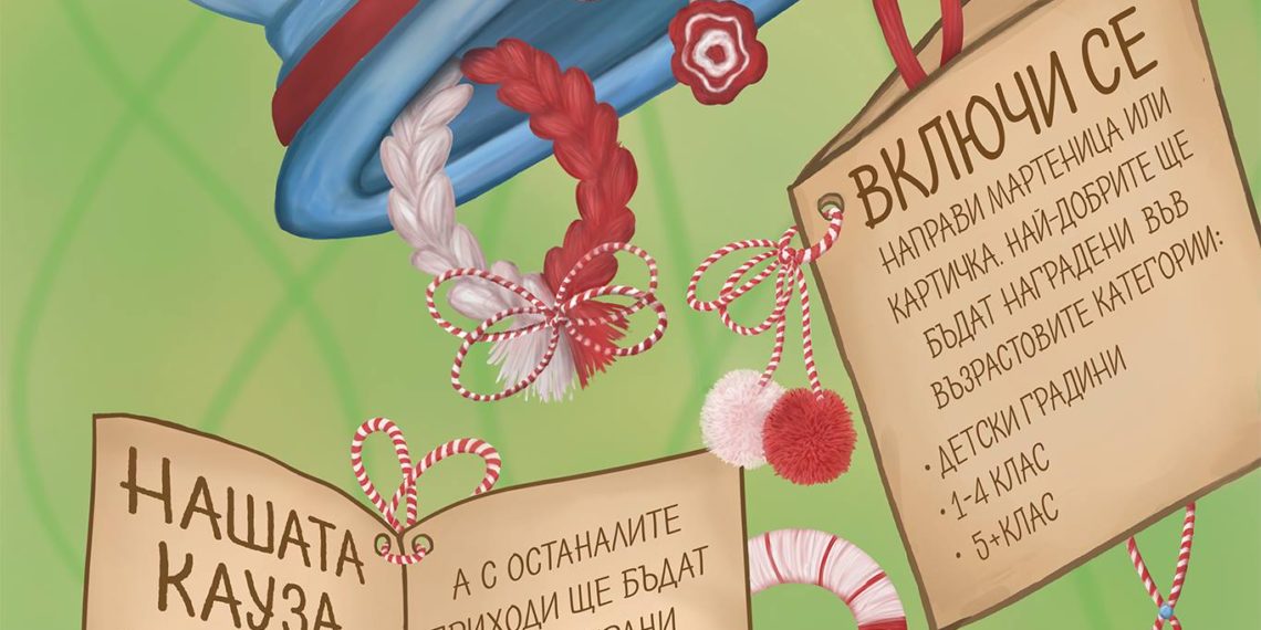 Мартенски благотворителен базар организира Интеракт клуб