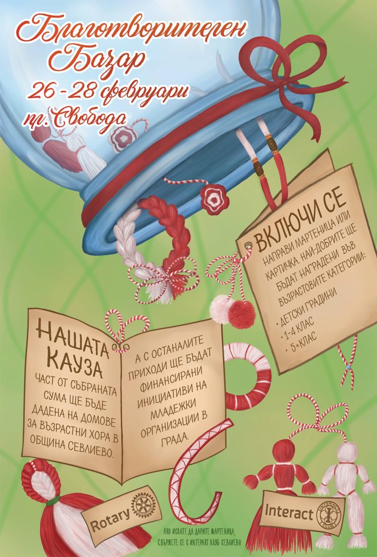 Мартенски благотворителен базар организира Интеракт клуб