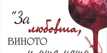 Гоблени, вино и любов в галерия “Асен и Илия Пейкови”