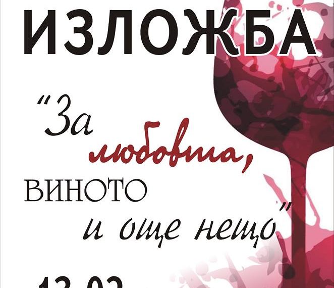 Гоблени, вино и любов в галерия “Асен и Илия Пейкови”