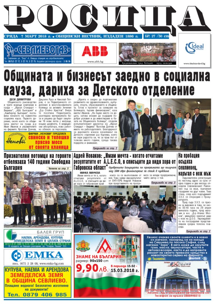 Новият брой на вестник Росица