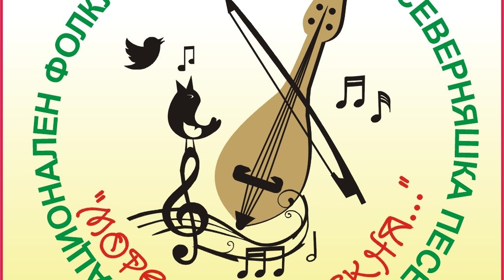 Община Севлиево организира петото издание на националния фолклорен конкурс за северняшка песен “Море, песен екна…”