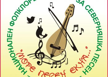 Община Севлиево организира петото издание на националния фолклорен конкурс за северняшка песен “Море, песен екна…”