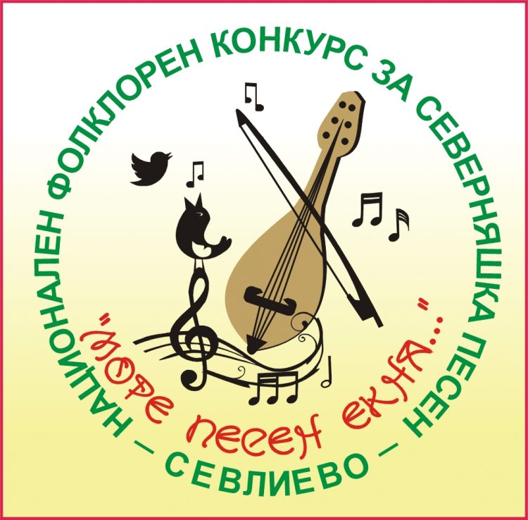 Община Севлиево организира петото издание на националния фолклорен конкурс за северняшка песен “Море, песен екна…”