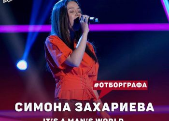 Симона Захариева плени журито на “Гласът на България”