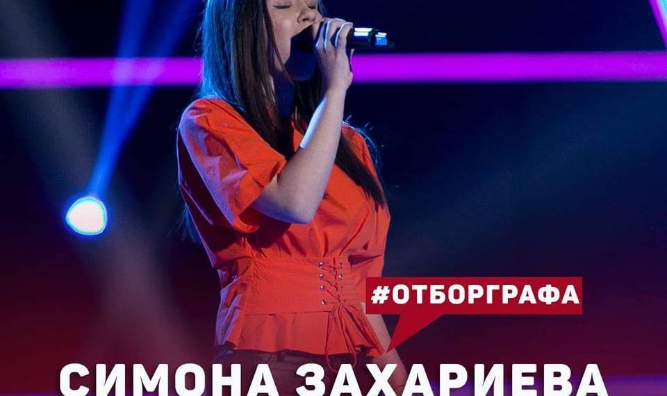Симона Захариева плени журито на “Гласът на България”
