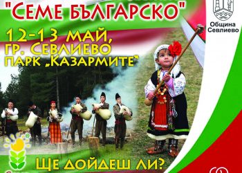 Възраждаме българските традиции с петото издание на “Семе българско”