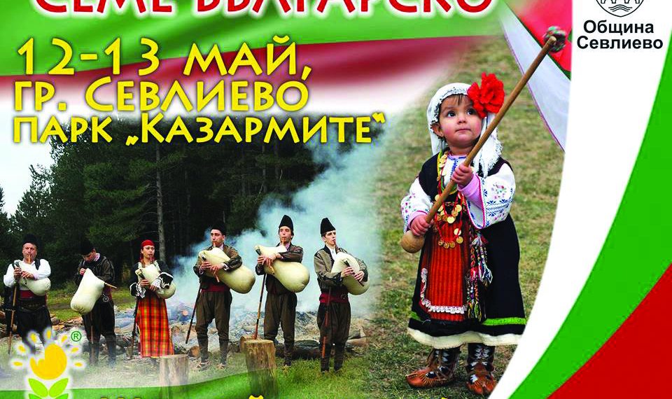 Възраждаме българските традиции с петото издание на “Семе българско”
