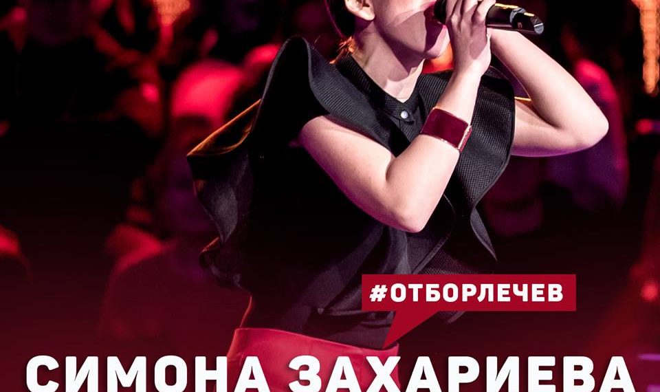 Симона вече е в отбора на Иван Лечев, продължава в “Гласът на България”