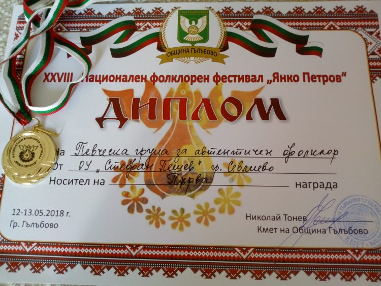 С автентичен фолклор певците от ОУ “Ст. Пешев” спечелиха първа награда от фестивал “Янко Петров”