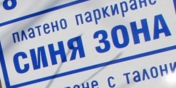 ОбС допълни Наредбата за създаването на “синя зона” в града