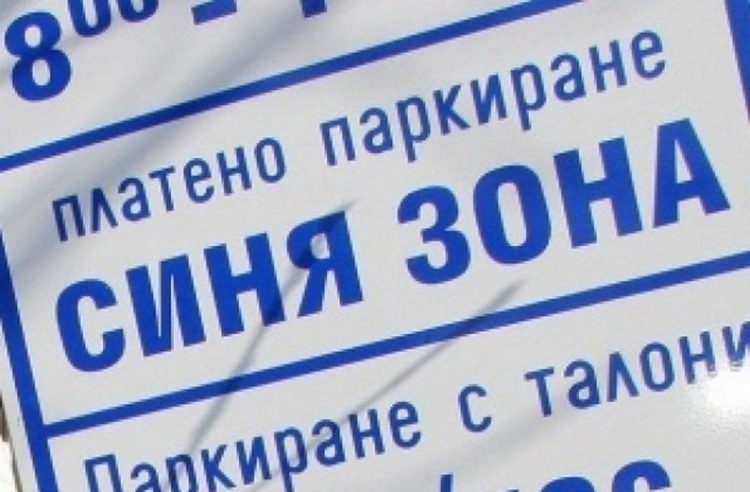 ОбС допълни Наредбата за създаването на “синя зона” в града