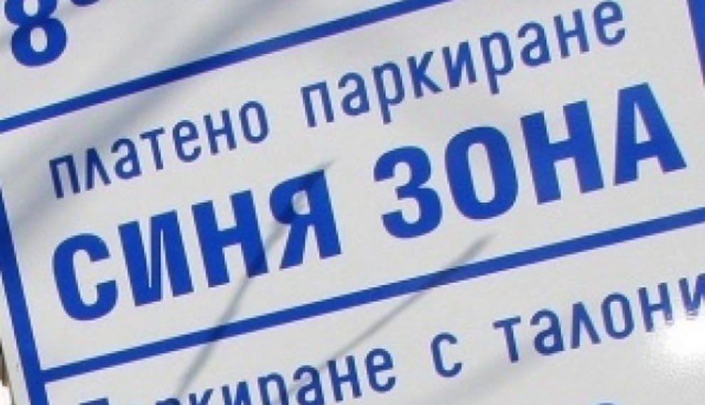 ОбС допълни Наредбата за създаването на “синя зона” в града