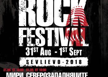 Рок фест „Хоталич“ 2018: