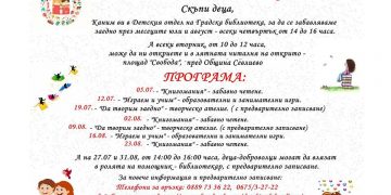 Отново забавно лято в библиотеката и читалня на открито