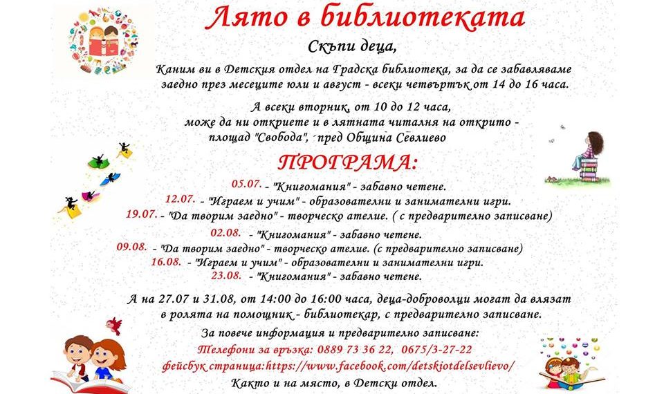 Отново забавно лято в библиотеката и читалня на открито