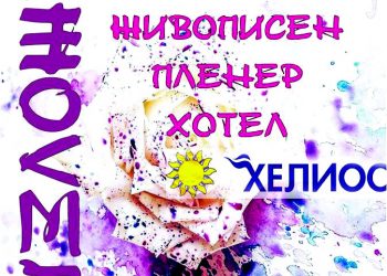 Редят в изложба картини на художници от цялата страна, творили в пленера на „Хелиос“ АД