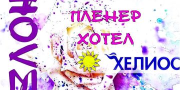 Редят в изложба картини на художници от цялата страна, творили в пленера на „Хелиос“ АД