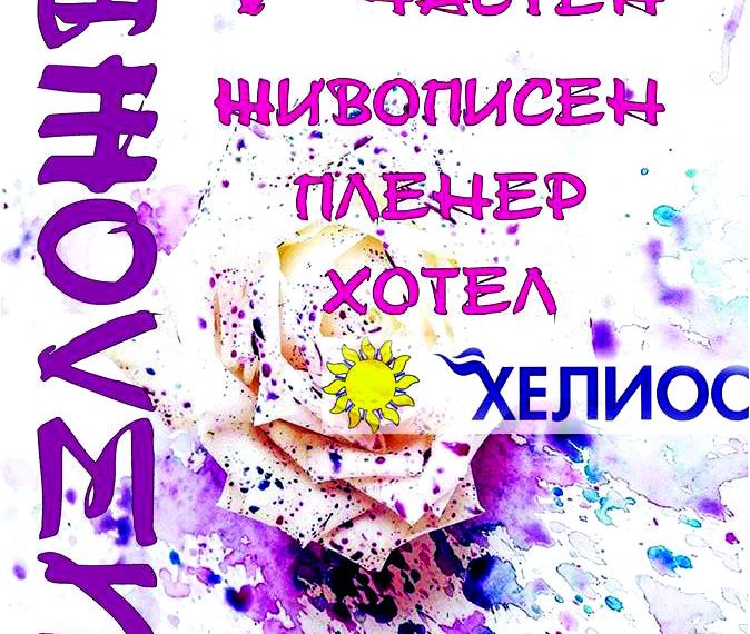 Редят в изложба картини на художници от цялата страна, творили в пленера на „Хелиос“ АД