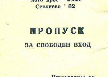Да припомним – кръстник на мотополигон „Горна Росица“ е Петър Николаев Петров