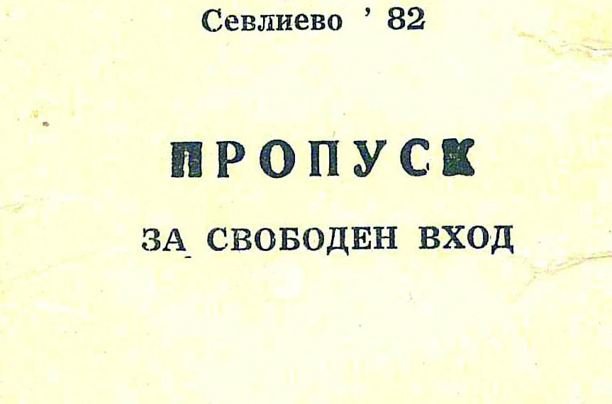Да припомним – кръстник на мотополигон „Горна Росица“ е Петър Николаев Петров