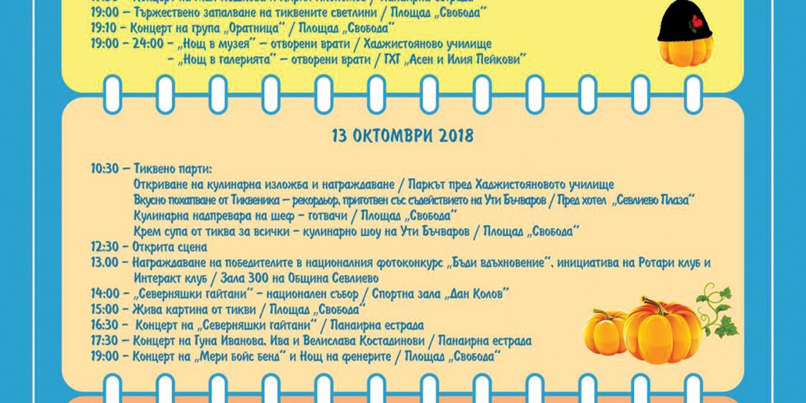 Панаирът, тиквеният фестивал и Денят на града ще ни радват от 11 до 14 октомври