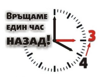 Връщаме часовника с час назад