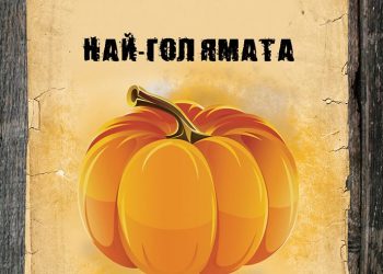 1000 лв. награда за най-голяма тиква дава Община Севлиево