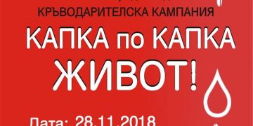 В СЕВЛИЕВО СЕ ПРОВЕЖДА ДВУДНЕВНА КАМПАНИЯ ПО КРЪВДОДАРЯВАНЕ
