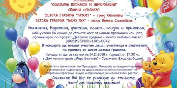 ДЕЦАТА ОТ ДЕТСКИТЕ ГРАДИНИ „РАДОСТ“ В СЕВЛИЕВО И „МЕЧО ПУХ“ В С. ПЕТКО СЛАВЕЙКОВ ИЗНАСЯТ КОНЦЕРТ