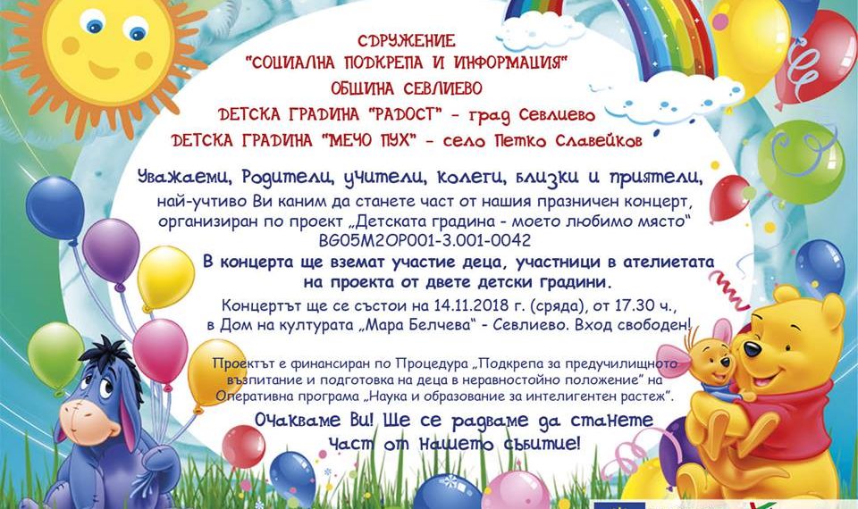ДЕЦАТА ОТ ДЕТСКИТЕ ГРАДИНИ „РАДОСТ“ В СЕВЛИЕВО И „МЕЧО ПУХ“ В С. ПЕТКО СЛАВЕЙКОВ ИЗНАСЯТ КОНЦЕРТ