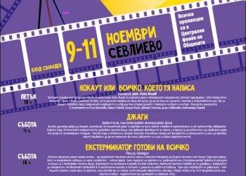 Пътуващият кинофестивал ФИЛМИРАЙ! кани севлиевци пред големия екран