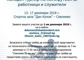 Започна записването за коледния турнир по минифутбол за работници и служители