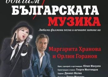 Концертът за севлиевци в Деня на християнското семейство се отлага