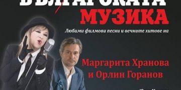 Концертът за севлиевци в Деня на християнското семейство се отлага