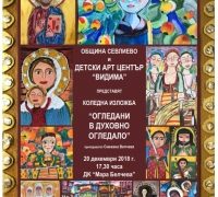 ДЕЦАТА ОТ ДЕТСКИ АРТ ЦЕНТЪР „ВИДИМА“ ПОДАРЯВАТ ЗА КОЛЕДА ИЗЛОЖБА НА ВСИЧКИ В СЕВЛИЕВО 