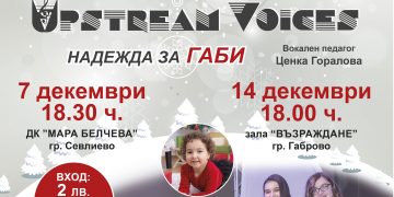 “Надежда за Габи” в серия коледни благотворителни концерти в Севлиево