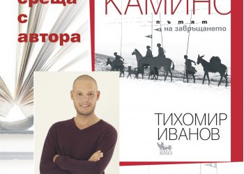 Градската библиотека представя книгата на Тихомир Иванов “Камино. Пътят на завръщането”