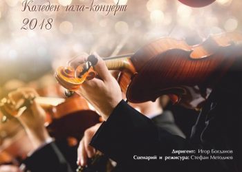 Гала-концерт за любителите на класическа музика