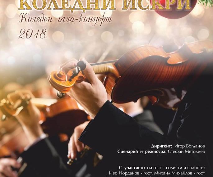 Гала-концерт за любителите на класическа музика