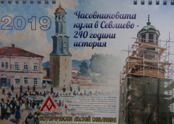 Часовниковата кула в Севлиево – 240 години история, в календара на Музея