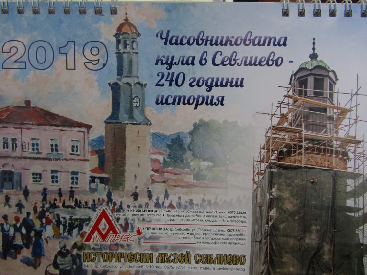 Часовниковата кула в Севлиево – 240 години история, в календара на Музея