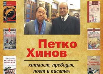 Пътят между културите. Градската библиотека представя Петко Хинов