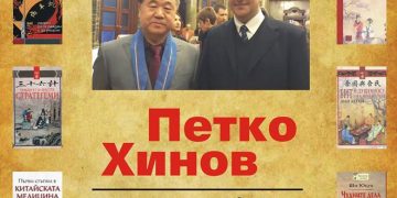 Пътят между културите. Градската библиотека представя Петко Хинов