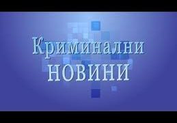 КРИМИНАЛНА ХРОНИКА
