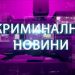 КРИМИНАЛНА ХРОНИКА