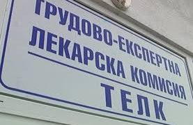 Образувано е наказателно производство за ТЕЛК-решения