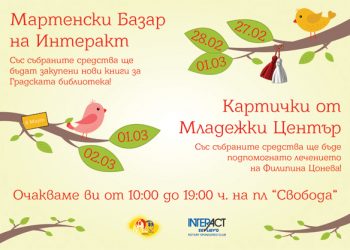 Интеракт и Младежки център продават мартеници, купуват нови книги за Библиотеката