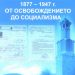 “Севлиево – тайните на миналото 1877-1947г., от Освобождението до социализма”